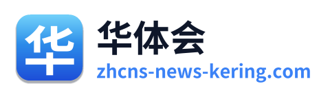 华体会